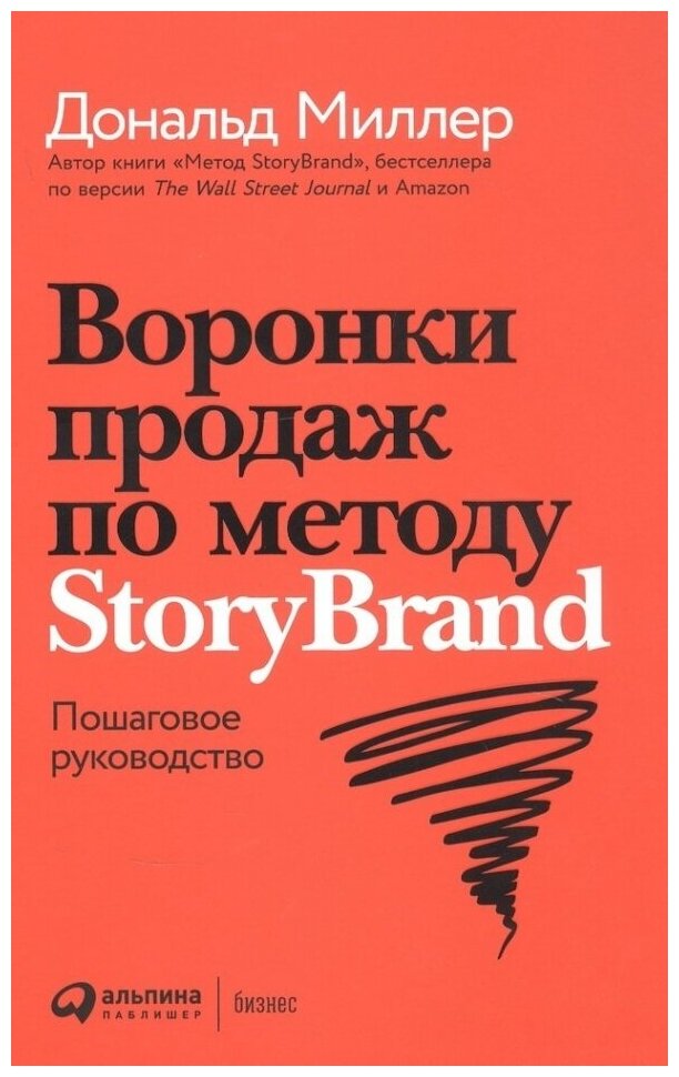 Воронки продаж по методу StoryBrand: Пошаговое руководство