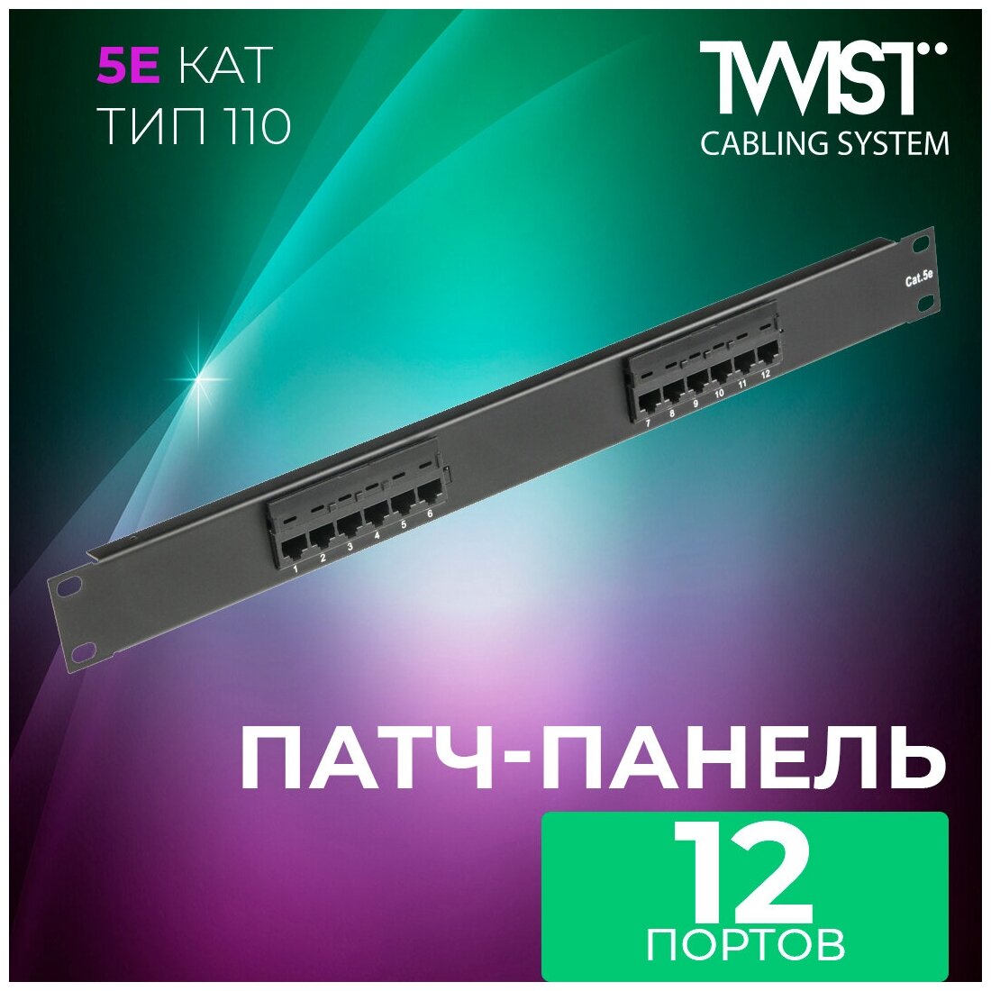 Патч-панель TWIST 19