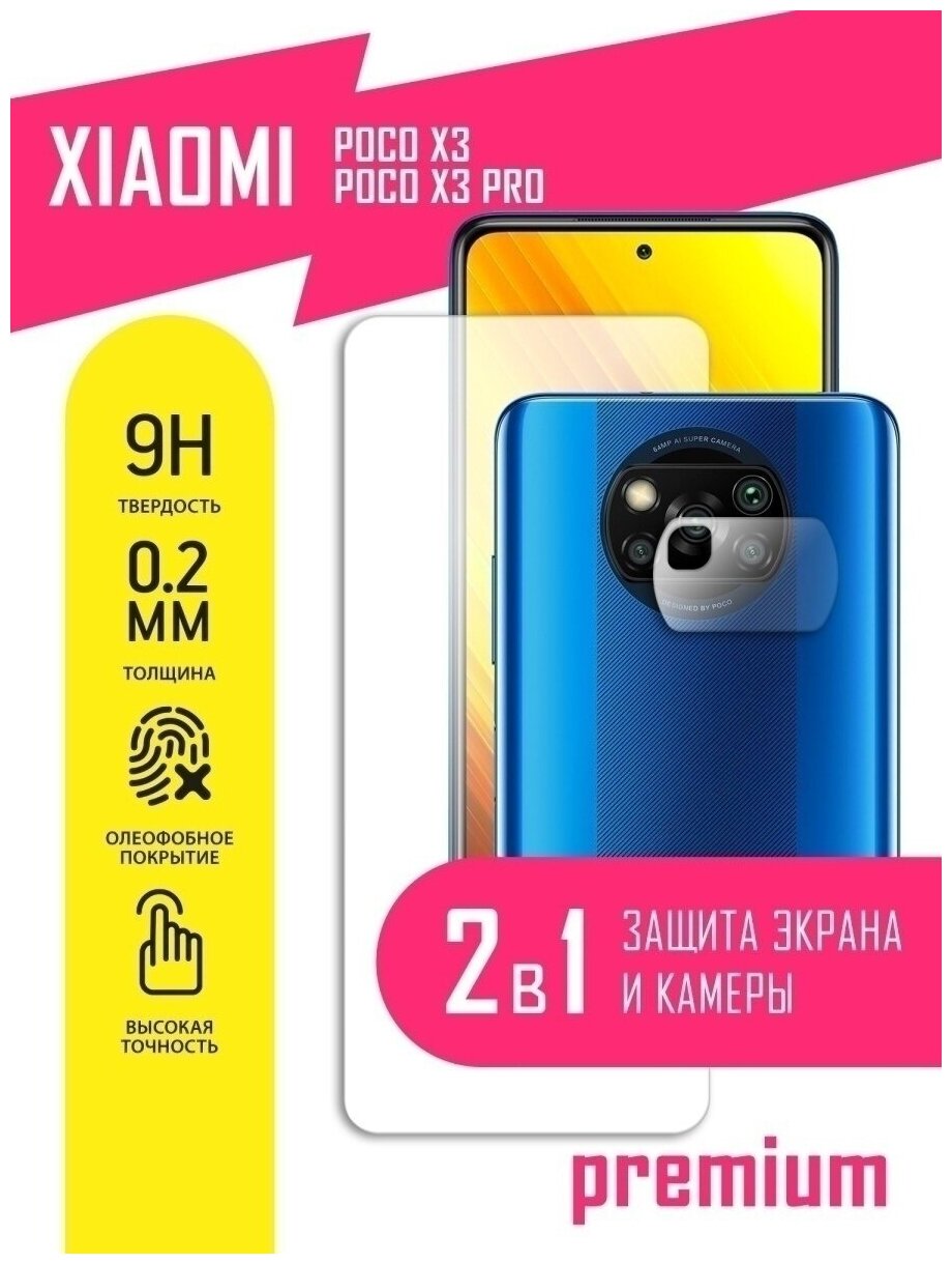 Защитное стекло для Xiaomi Poco X3, Poco X3 Pro, Сяоми Поко Икс 3, Поко Икс 3 Про, Ксиоми на экран и камеру, гибридное (гибкое стекло), AKSPro