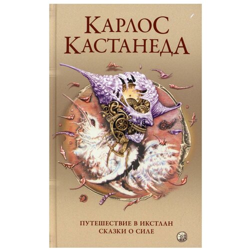 Сочинение в 5 т. Т. 2. Путешествие в Икстлан. Сказки о силе (пер.)