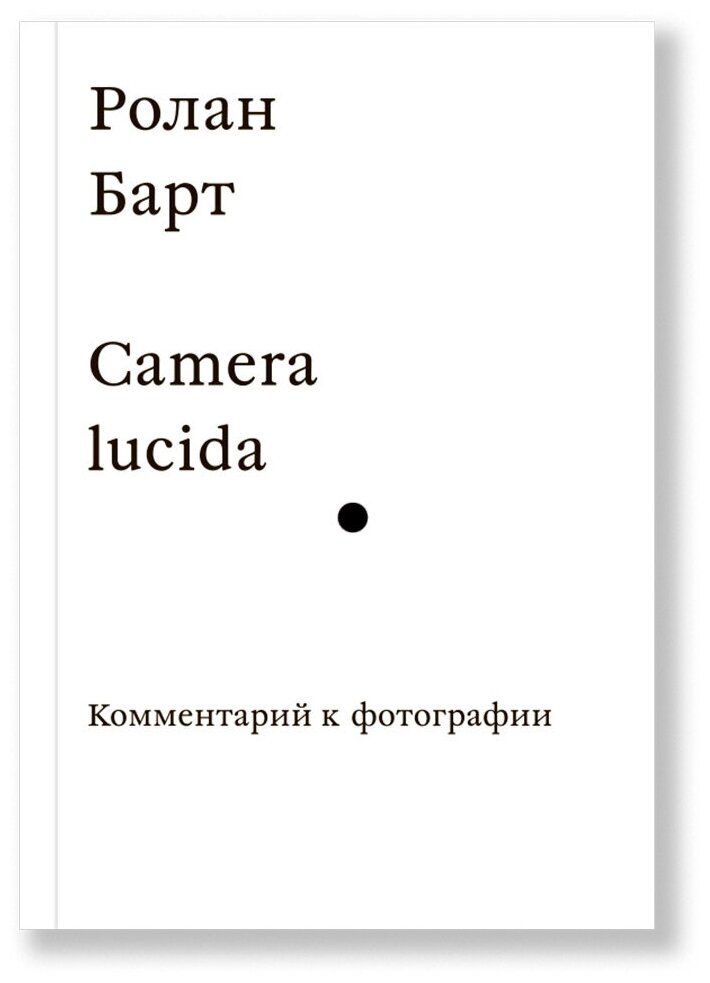 Camera lucida. Комментарий к фотографии - фото №6
