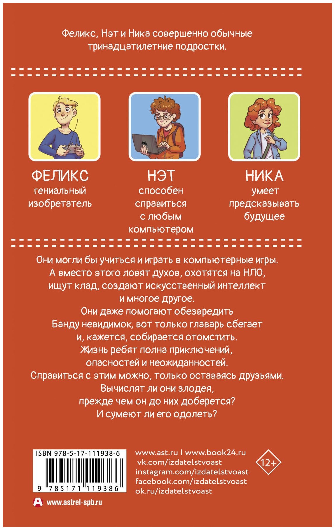 Феликс, Нэт, Ника и Банда невидимок - фото №2