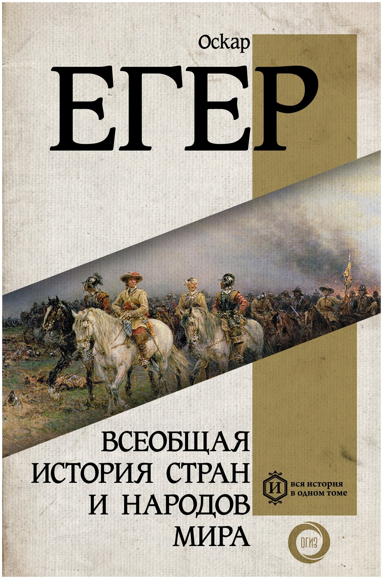 Книга АСТ "Всеобщая история стран и народов мира" Егер О.