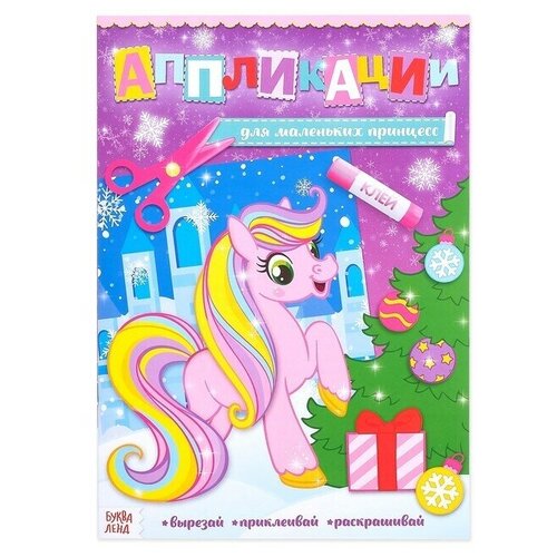 Аппликации с раскрасками новогодние - Для маленьких принцесс, 20 стр, формат А4, 1 шт.