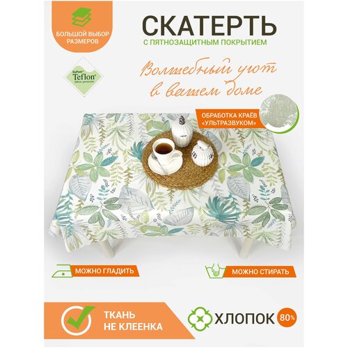 Скатерть на стол Maifon Эдера 180x140см с тефлоновым покрытием, водоотталкивающая