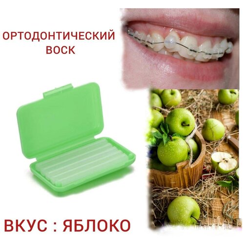 Incidental, стоматологический ортодонтический воск для брекетов и зубов,1 уп : в полосках 5 шт с контейнером. Вкус : Apple-Яблоко .