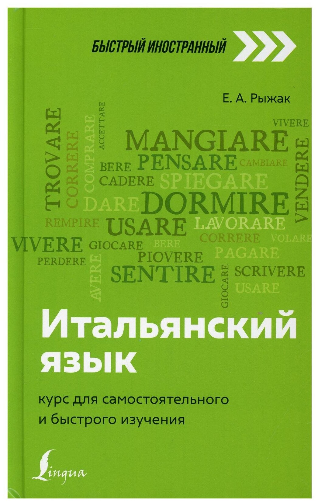 Итальянский язык: курс для самостоятельного и быстрого изучения - фото №1