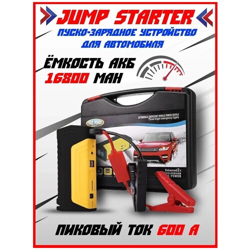 Портативное пусковое пуско-зарядное устройство для автомобиля Jump Starter 10000 mAh с переходниками для зарядки гаджетов/Желтый