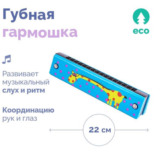 Губная гармошка детская голубая Жирафик, детский музыкальный инструмент