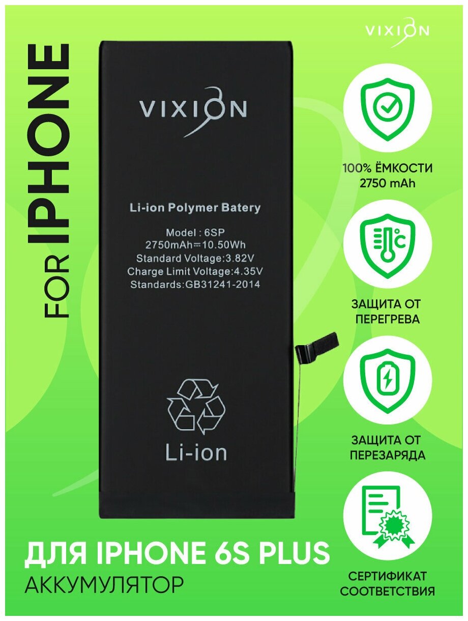 Аккумулятор для iPhone 6S Plus (Vixion) (2750 mAh) с монтажным скотчем