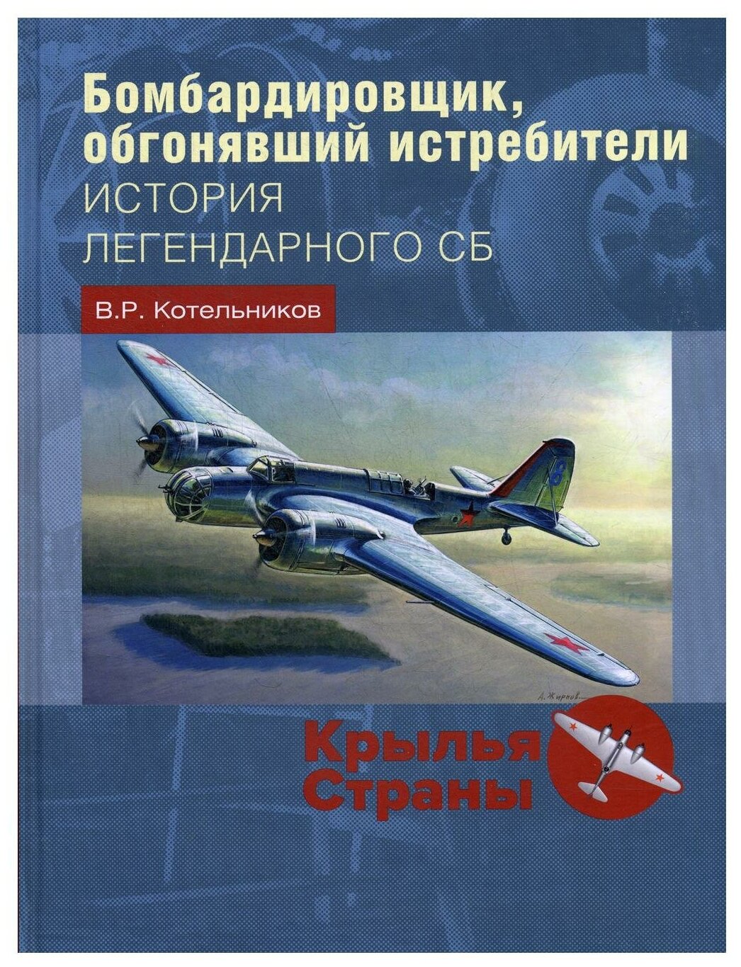 Бомбардировщик, обгонявший истребители. История легендарного СБ - фото №1