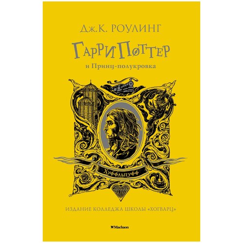 Книга Гарри Поттер и Принц-полукровка (Хуффльпуфф)