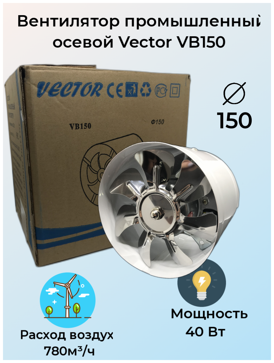 Вентилятор промышленный осевой Vector VB150 - фотография № 2