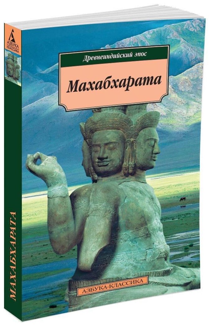 Книга Махабхарата. Древнеиндийский эпос