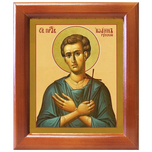 Праведный Иоанн Русский, икона в деревянной рамке 12,5*14,5 см
