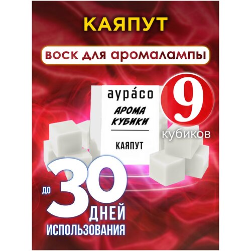 Ароматические кубики Аурасо, ароматический воск для аромалампы Каяпут, 9 штук