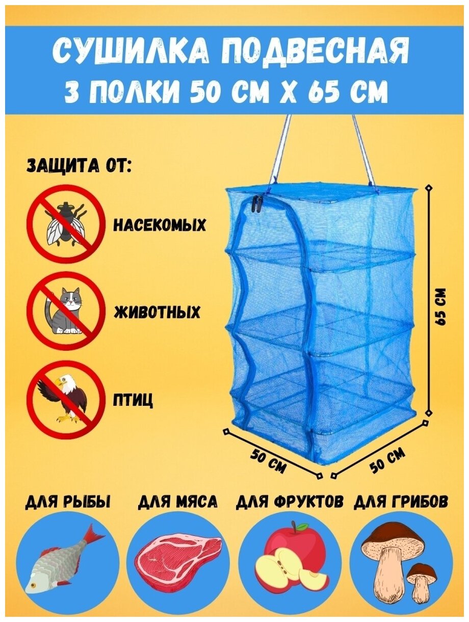 Складная большая сетка-Сушилка 3 полки 50x50x65 подвесной дегидратор для сушки рыбы, овощей