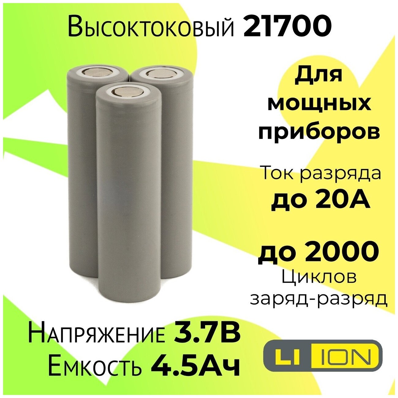 Высокотоковый аккумулятор 21700 / Мощная литий ионная батарея /АКБ 21700/ Емкостью 4,5 Ah и током разряда до 20А