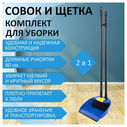 Совок для мусора + щетка, рукоятки 80см пластик, синий, "ленивка XL", LAIMA, 608212