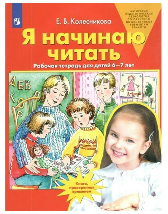 Я начинаю читать Рабочая тетрадь 6-7 лет ФГОС