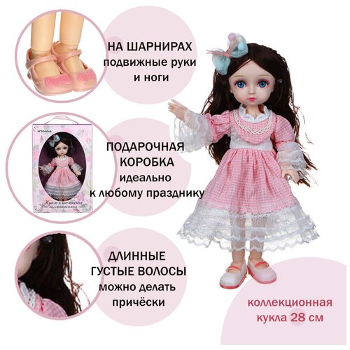 Кукла шарнирная 28 см / кукла коллекционная классическая