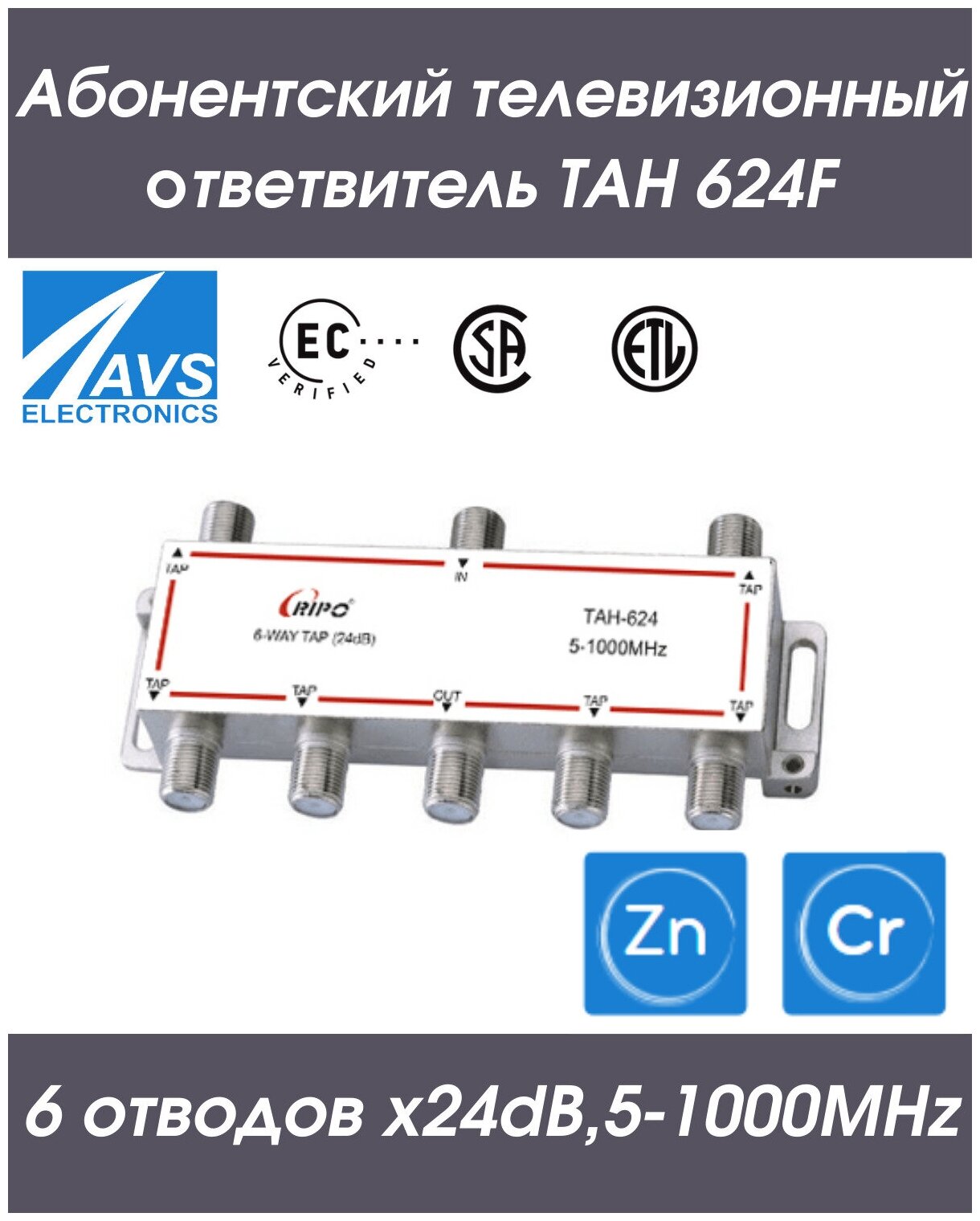 Направленный абонентский TAH ответвитель телевизионный ТАН 624F (6х24dB5-1000МНz) RIPO 005-400149