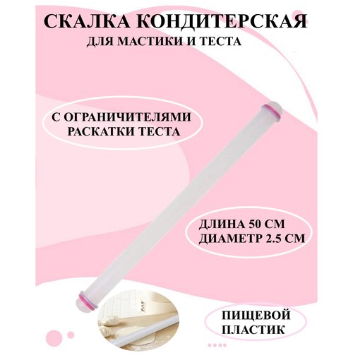 Скалка с ограничителями длина 50см диаметр 2.5см, скалка для раскатки изделий из мастики, пластиковая скалка, кондитерская скалка