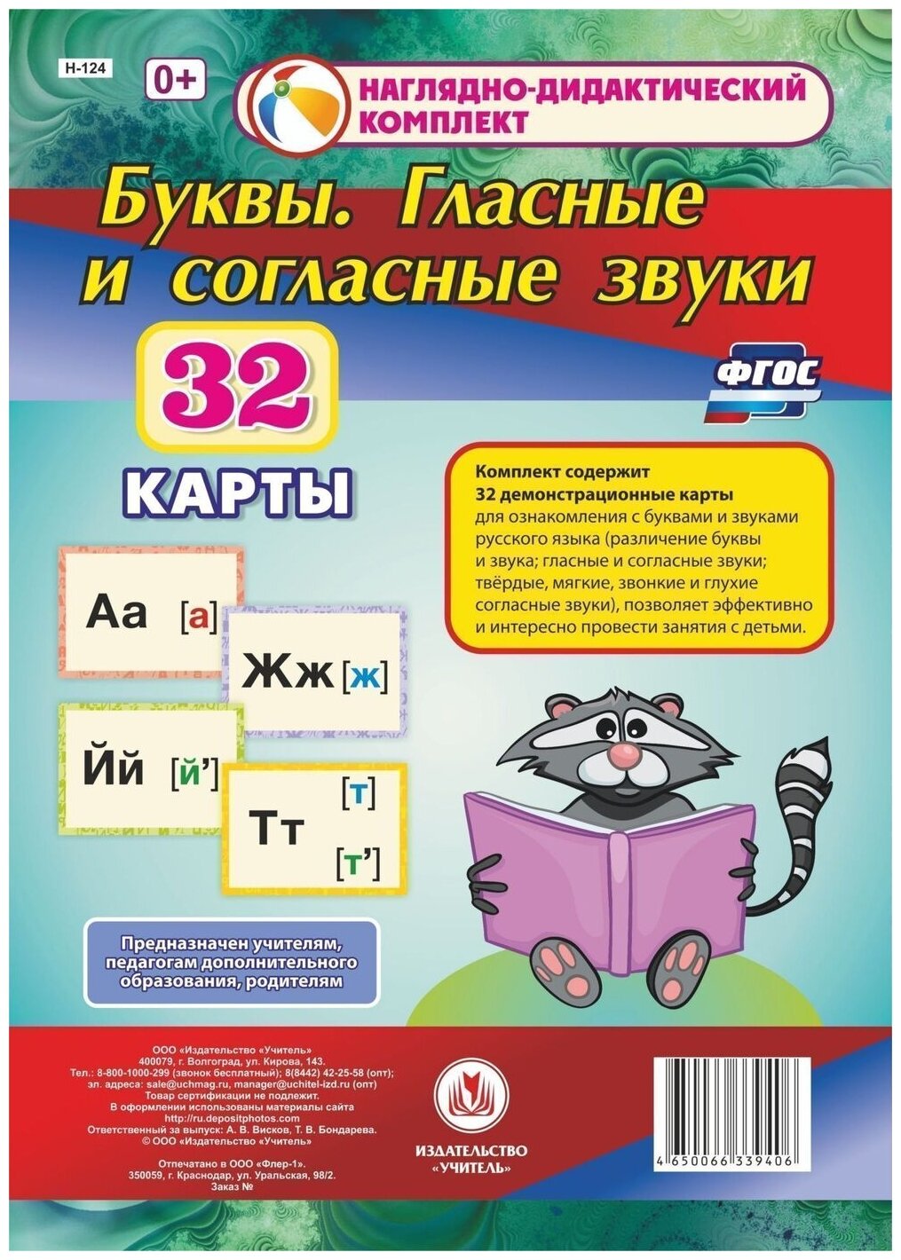 Буквы. Гласные и согласные звуки. 32 демонстрационные карты. - фото №4