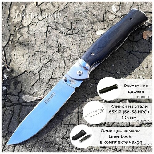 фото Складной нож полоз, сталь 65х13, рукоять дерево витязь