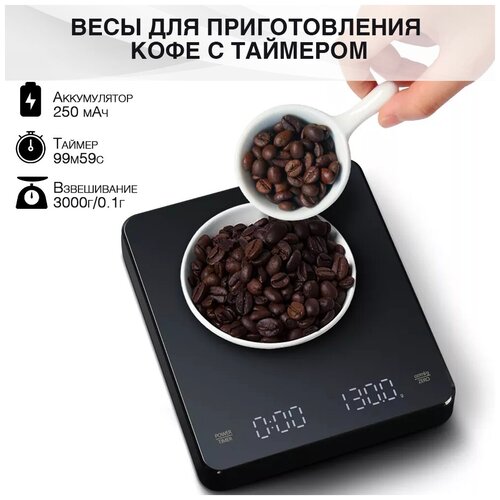 Весы для приготовления кофе с таймером на АКБ (3000 г / 0,1 г)