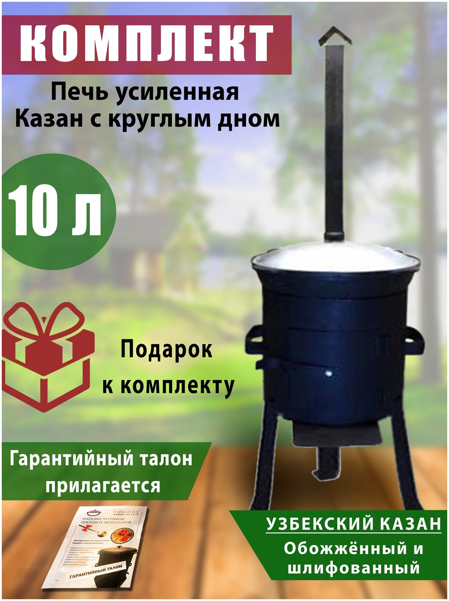 Комплект: казан узбекский, чугунный, обоженный, шлифованный, объем 10 литров, круглое дно, крышка литая (алюминий) и печь с трубой усиленная.