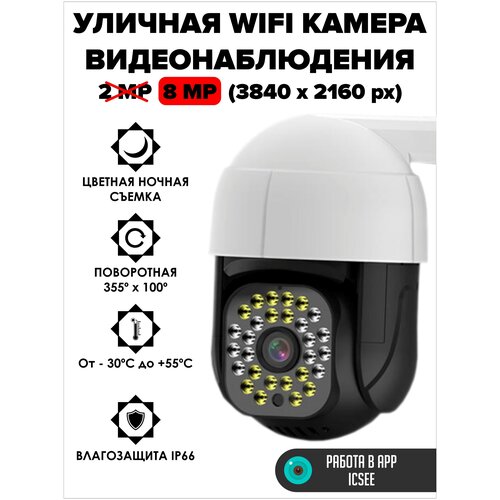 Уличная камера видеонаблюдения 8MP c цветной ночной съемкой и wifi