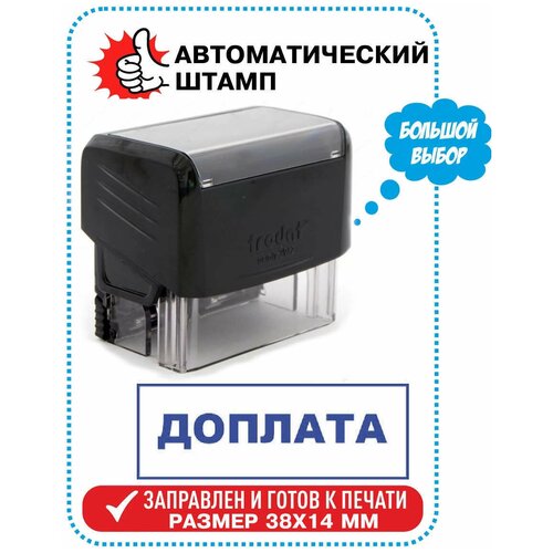 Штамп / Печать доплата на автоматической оснастке TRODAT, 38х14 мм