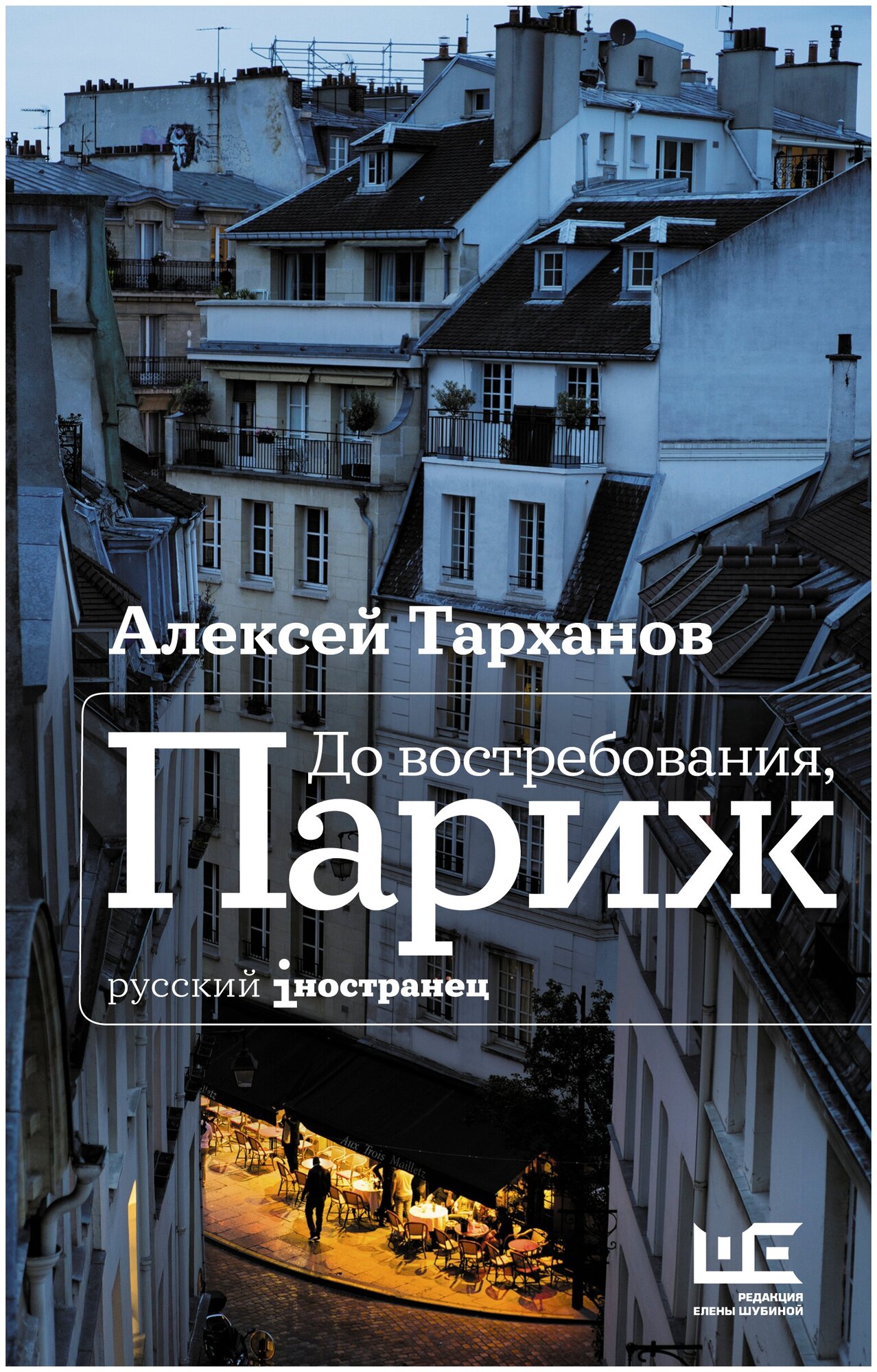 До востребования, Париж Тарханов А. Ю.