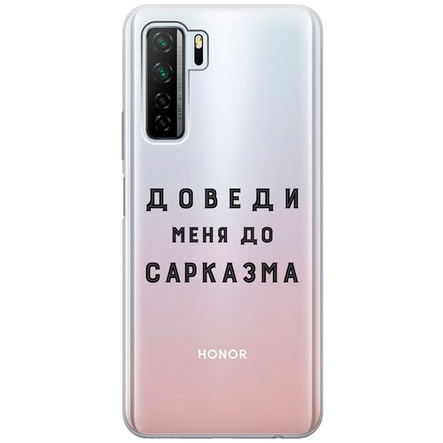 Силиконовый чехол с принтом Sarcasm для Honor 30S / Huawei Nova 7 SE / Хонор 30с силиконовый чехол на honor 30s huawei nova 7 se хонор 30с с принтом розовые сердечки