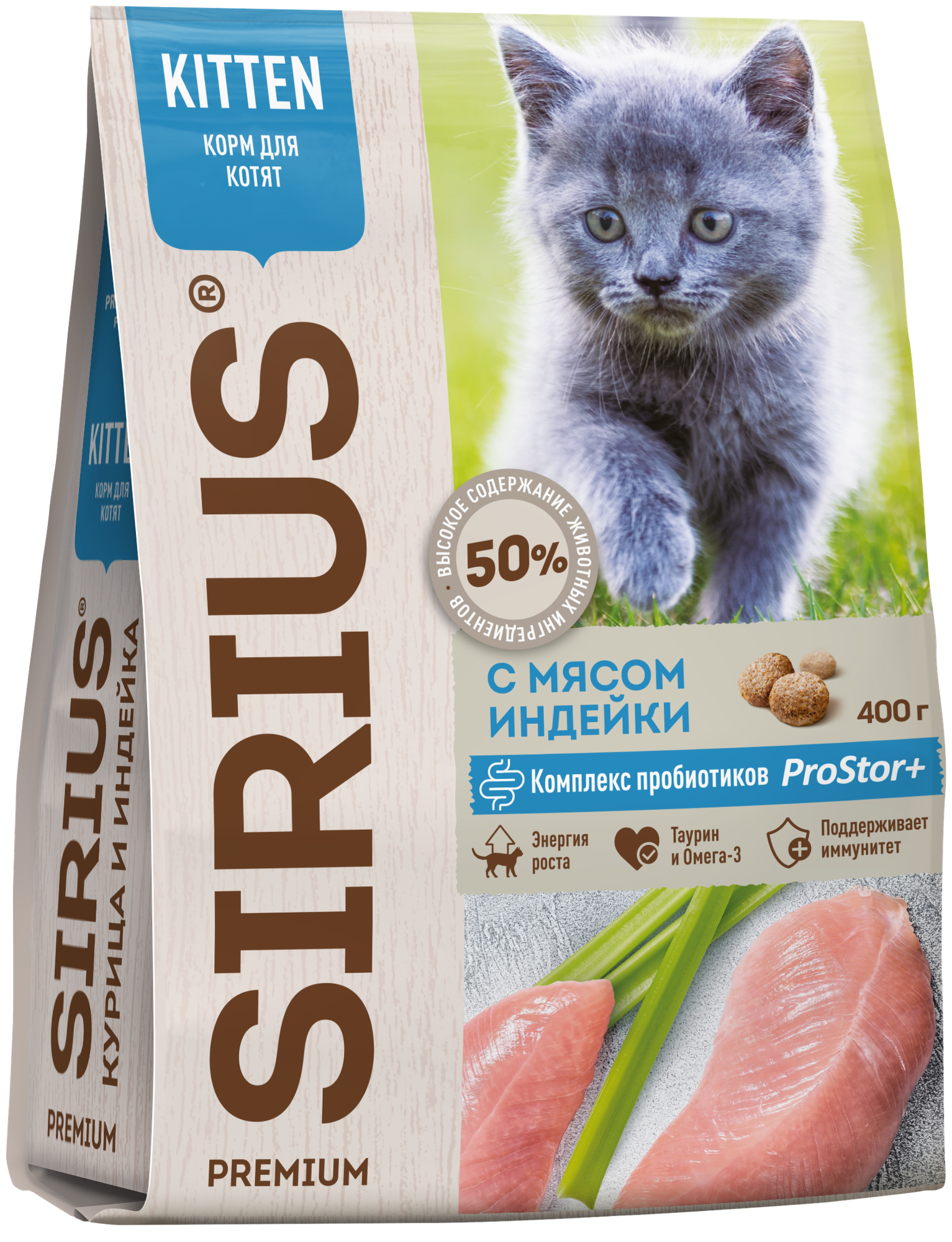 SIRIUS для котят с Индейкой 400 г