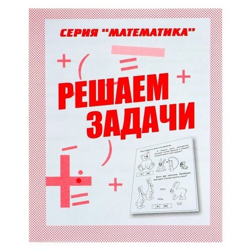 Рабочая тетрадь «Математика. Решаем задачи», Весна-дизайн
