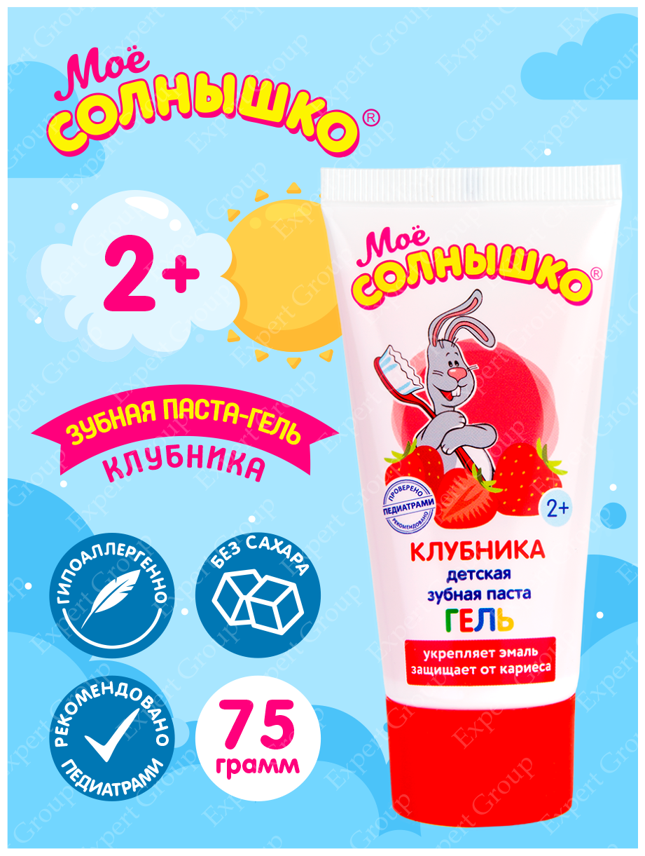 Зубная паста-гель детская клубника Моё Солнышко 75 гр.