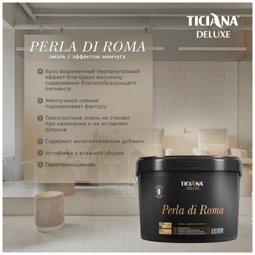 Эмаль акриловая с эффектом жемчуга TICIANA DELUXE Perla di Roma Эффект жемчуга 0,9 л illusion эмаль акриловая с эффектом хамелеон 2d ticiana deluxe артикул 4300002730 цвет розовый фасовка 1 л