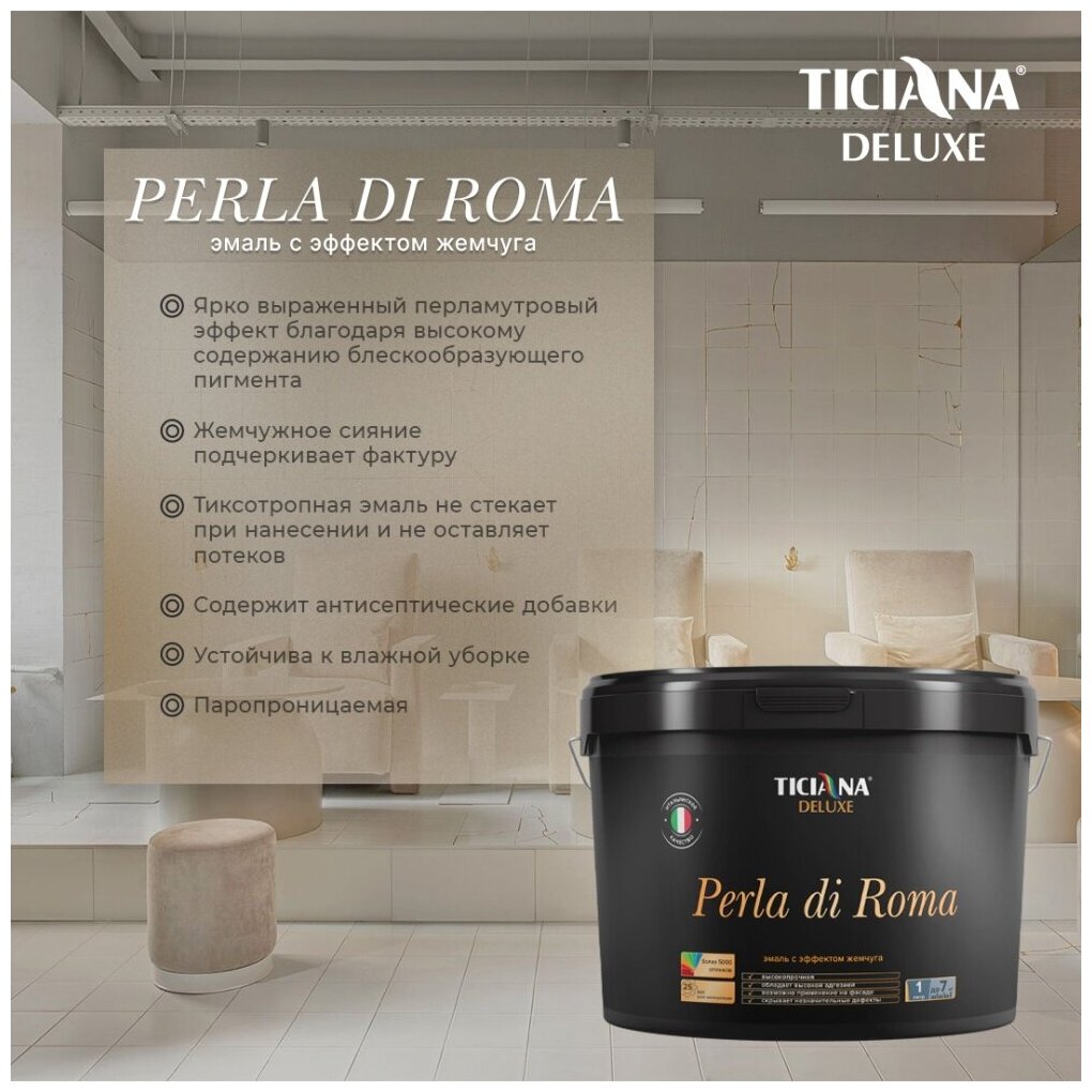 Эмаль акриловая с эффектом жемчуга TICIANA DELUXE Perla di Roma Эффект жемчуга 0,4 л