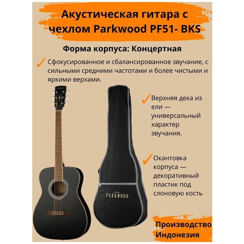 Parkwood PF51-BKS Акустическая гитара с чехлом акустическая гитара parkwood с чехлом pf51 wbag bks