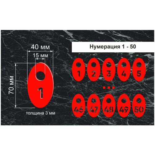 Номерки гардеробные, От 1 до 50, Размер 40х70мм, 50шт, Толщина 3мм, CVT, Овальные, Круглое ушко 15мм, Цветной акрил