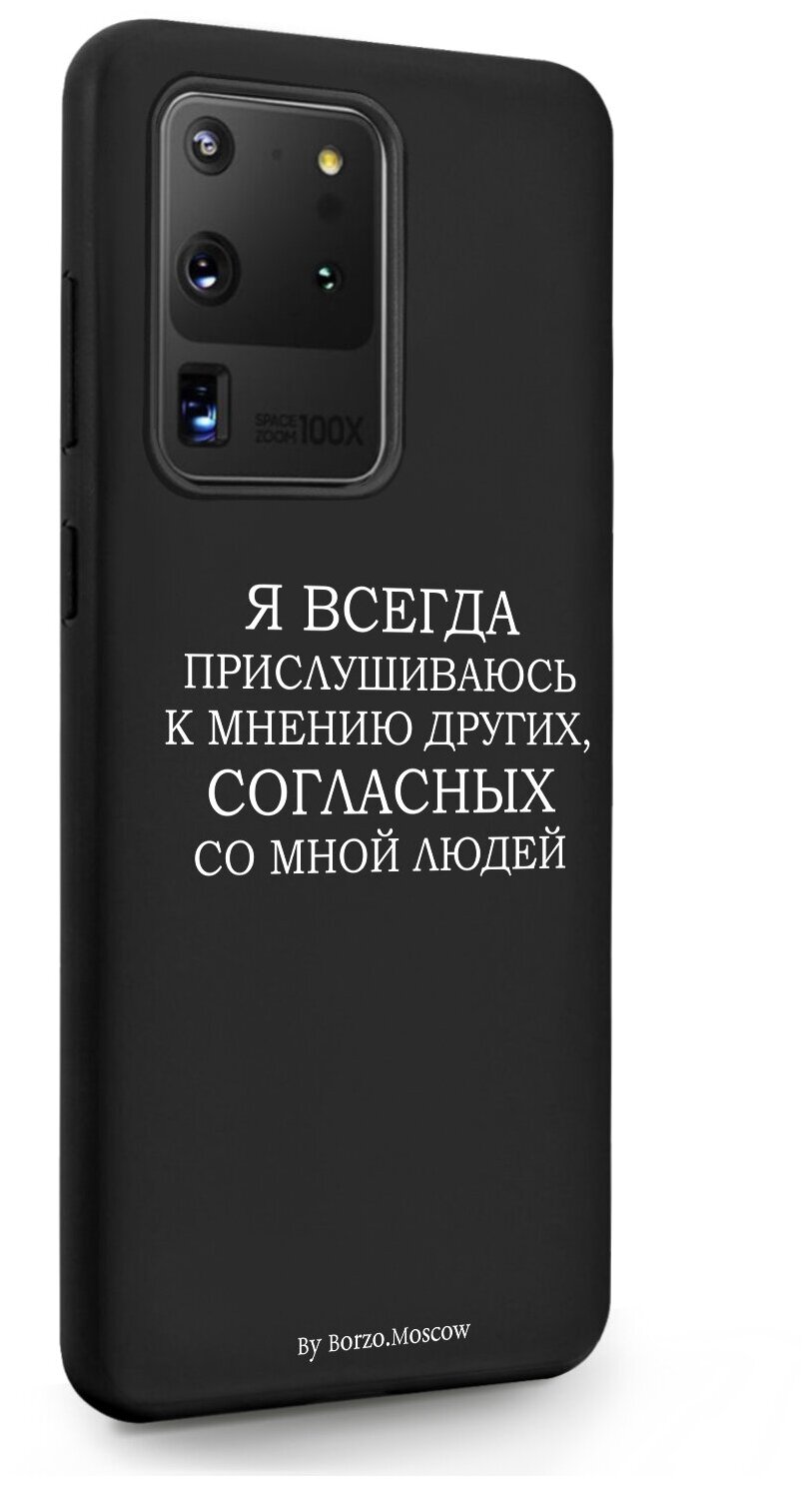 Черный силиконовый чехол Borzo.Moscow для Samsung Galaxy S20 Ultra Я всегда прислушиваюсь к мнению других для Самсунг Галакси C20 Ультра