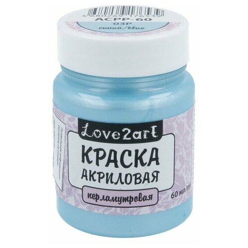 Краска акриловая Love2art перламутровая (Синий), 60 мл love2art краска акриловая