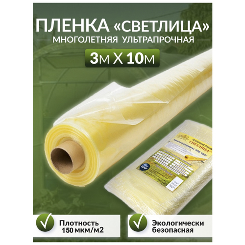 Пленка многолетняя для теплиц и парников 150 мкм 3 х 10 м (7 лет) Светлица пленка многолетняя 7 лет светлица для парников и теплиц 150 мкм в нарезку по 3 х 10 м