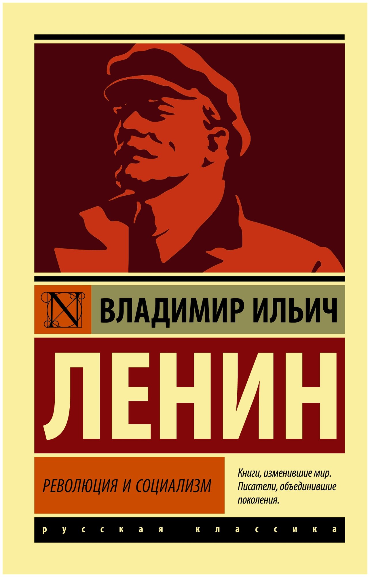 Революция и социализм (Владимир Ленин) - фото №1