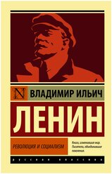 Революция и социализм. Ленин В.И. (м)