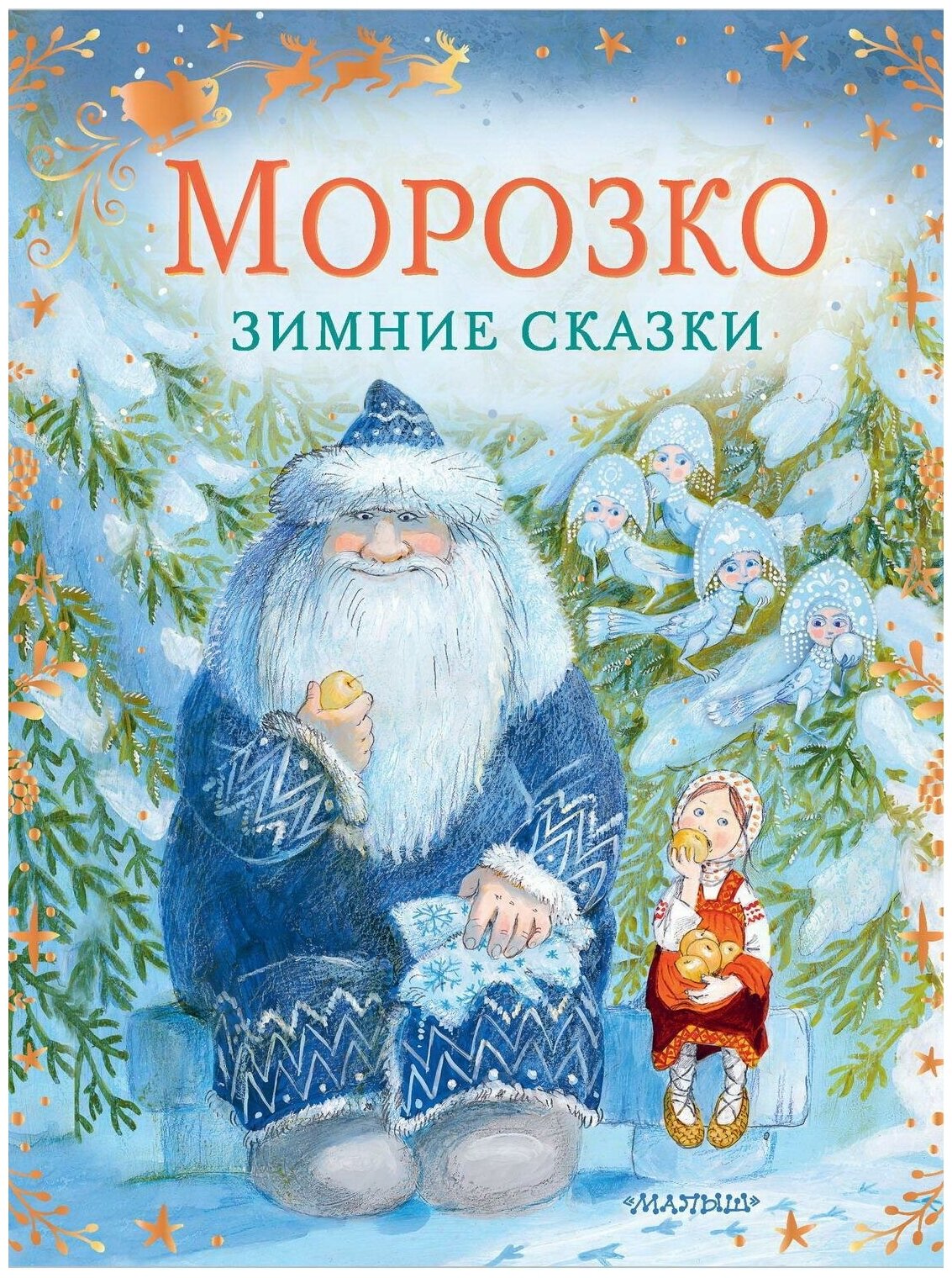 Книга АСТ Морозко. Зимние сказки 136462-5