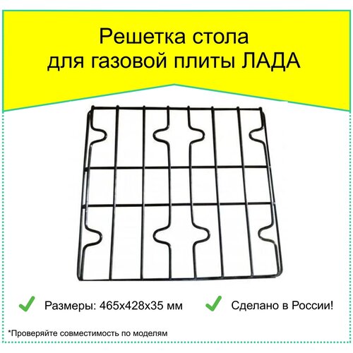 Решетка стола для газовой плиты лада, 465x428 мм