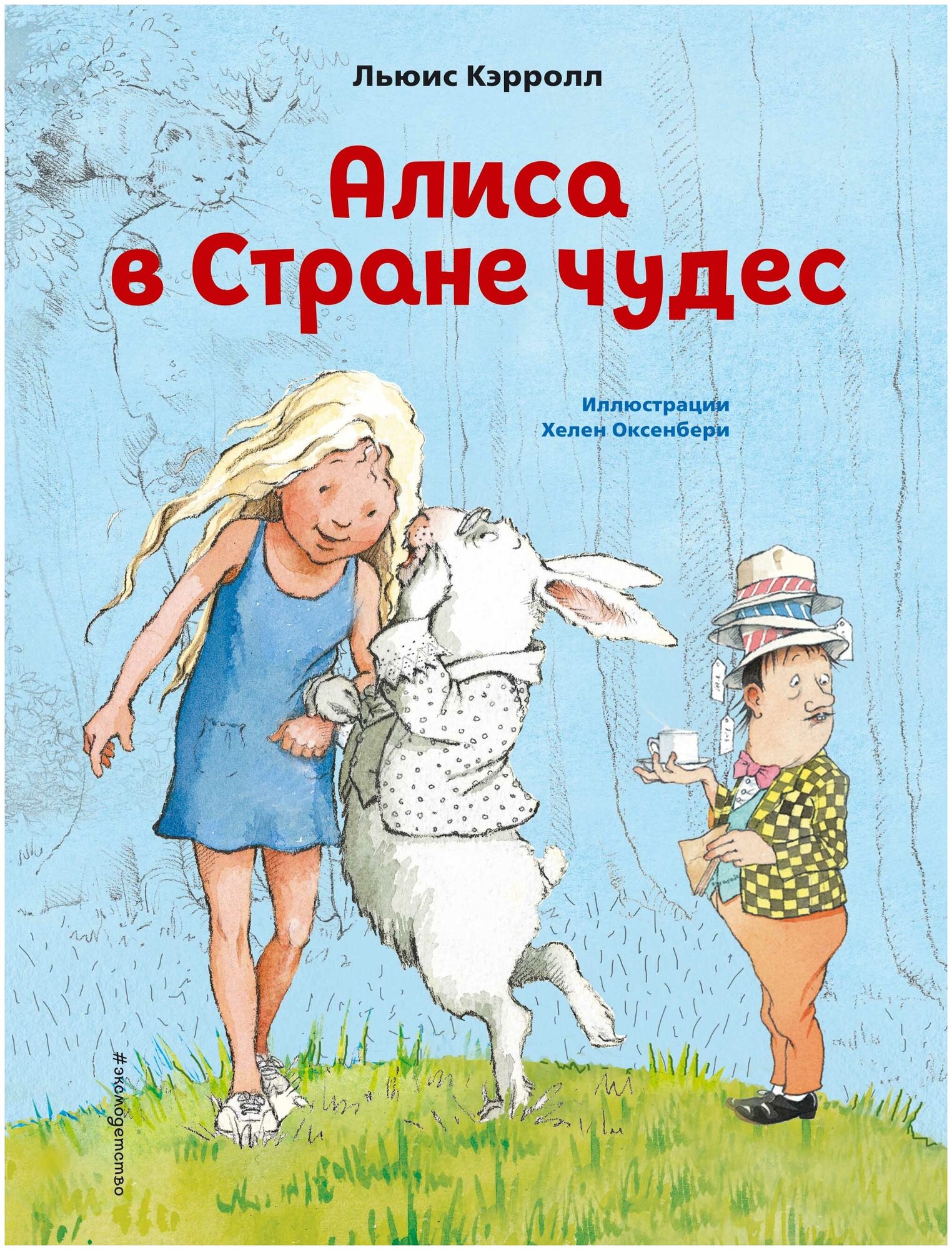 Алиса в Стране чудес (ил. Х. Оксенбери)